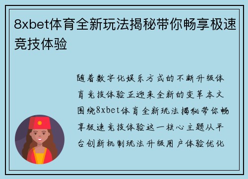8xbet体育全新玩法揭秘带你畅享极速竞技体验