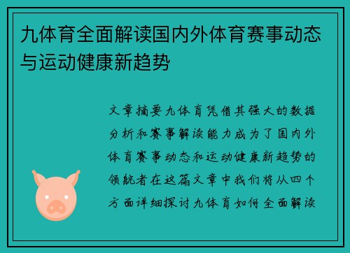 九体育全面解读国内外体育赛事动态与运动健康新趋势 九体育全面解读国内外体育赛事动态与运动健康新趋势