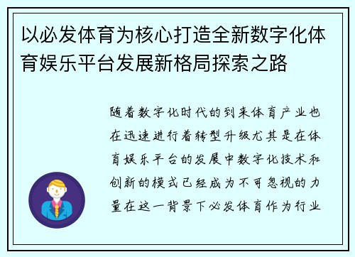 以必发体育为核心打造全新数字化体育娱乐平台发展新格局探索之路 以必发体育为核心打造全新数字化体育娱乐平台发展新格局探索之路