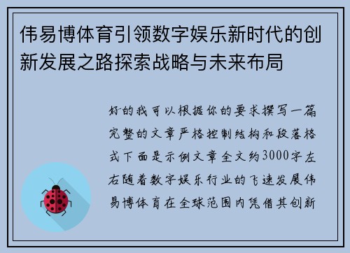 伟易博体育引领数字娱乐新时代的创新发展之路探索战略与未来布局