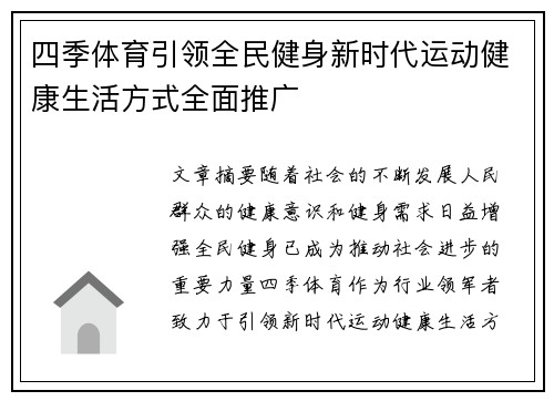 四季体育引领全民健身新时代运动健康生活方式全面推广 四季体育引领全民健身新时代运动健康生活方式全面推广
