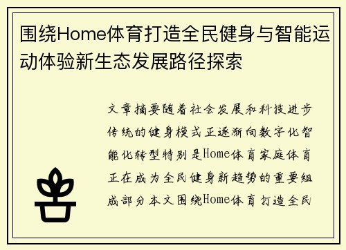 围绕Home体育打造全民健身与智能运动体验新生态发展路径探索 围绕Home体育打造全民健身与智能运动体验新生态发展路径探索