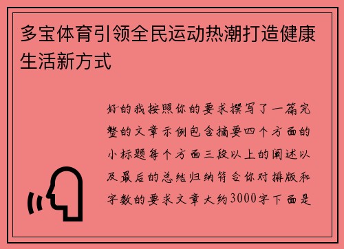 多宝体育引领全民运动热潮打造健康生活新方式 多宝体育引领全民运动热潮打造健康生活新方式