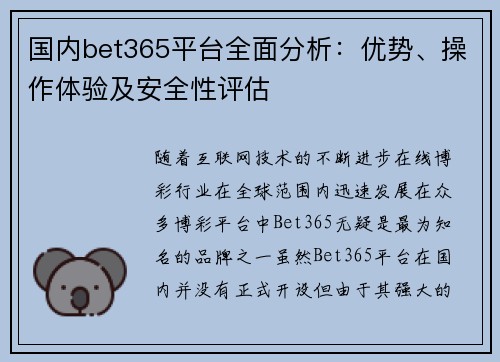 国内bet365平台全面分析:优势、操作体验及安全性评估 国内bet365平台全面分析:优势、操作体验及安全性评估