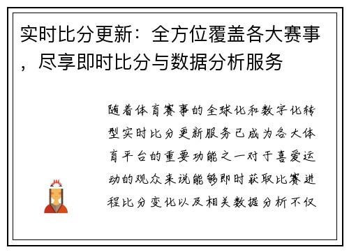 实时比分更新:全方位覆盖各大赛事,尽享即时比分与数据分析服务 实时比分更新:全方位覆盖各大赛事,尽享即时比分与数据分析服务