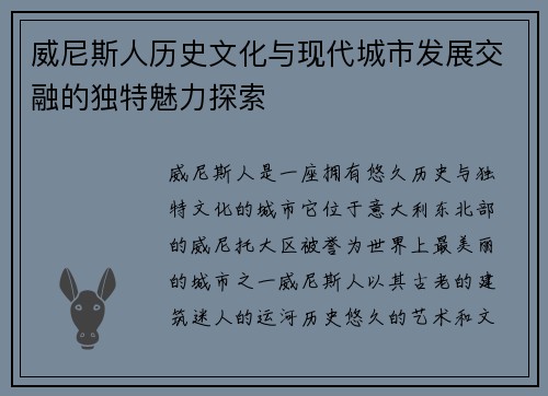威尼斯人历史文化与现代城市发展交融的独特魅力探索