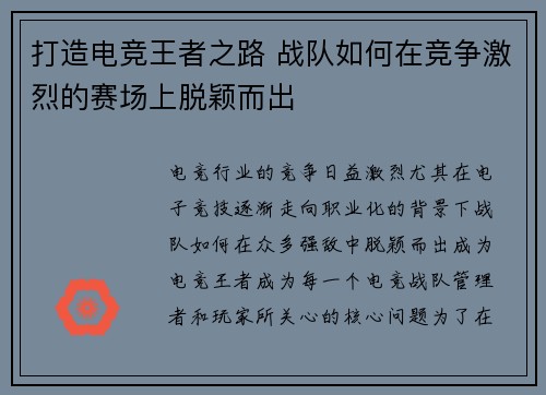 打造电竞王者之路 战队如何在竞争激烈的赛场上脱颖而出