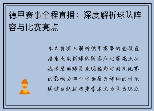 德甲赛事全程直播：深度解析球队阵容与比赛亮点