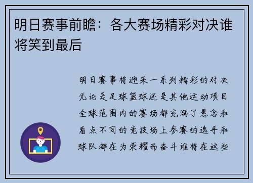 明日赛事前瞻:各大赛场精彩对决谁将笑到最后 明日赛事前瞻:各大赛场精彩对决谁将笑到最后