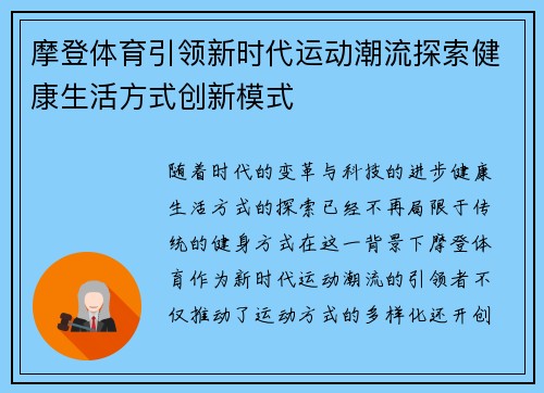 摩登体育引领新时代运动潮流探索健康生活方式创新模式