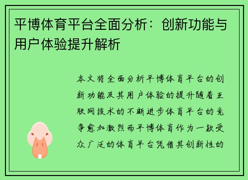 平博体育平台全面分析：创新功能与用户体验提升解析