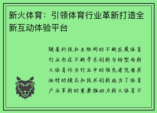 新火体育：引领体育行业革新打造全新互动体验平台