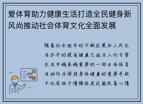 爱体育助力健康生活打造全民健身新风尚推动社会体育文化全面发展 爱体育助力健康生活打造全民健身新风尚推动社会体育文化全面发展