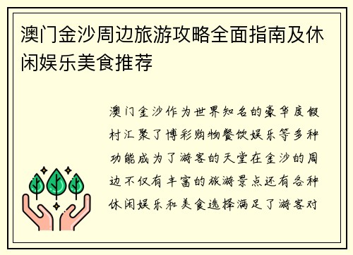 澳门金沙周边旅游攻略全面指南及休闲娱乐美食推荐