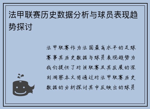 法甲联赛历史数据分析与球员表现趋势探讨