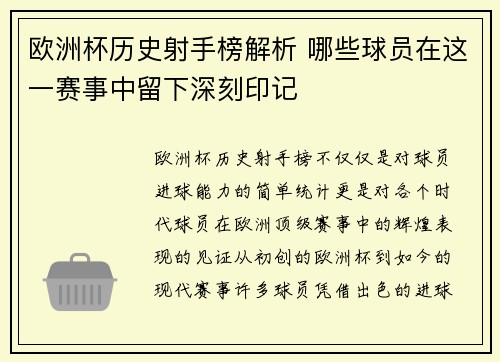 欧洲杯历史射手榜解析 哪些球员在这一赛事中留下深刻印记