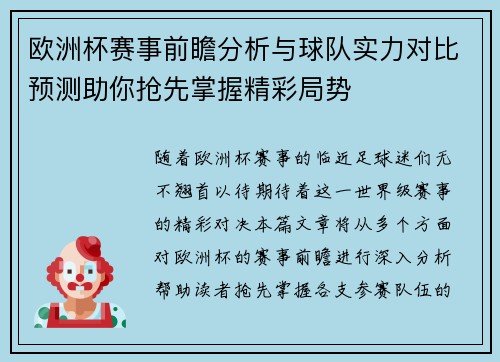 欧洲杯赛事前瞻分析与球队实力对比预测助你抢先掌握精彩局势 欧洲杯赛事前瞻分析与球队实力对比预测助你抢先掌握精彩局势