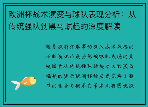 欧洲杯战术演变与球队表现分析：从传统强队到黑马崛起的深度解读