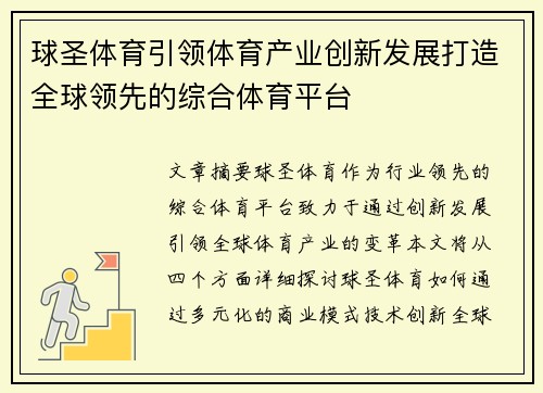 球圣体育引领体育产业创新发展打造全球领先的综合体育平台 球圣体育引领体育产业创新发展打造全球领先的综合体育平台