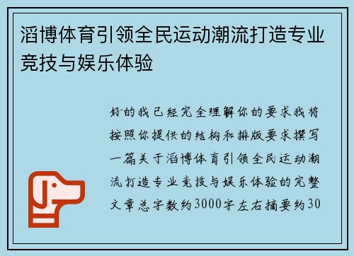 滔博体育引领全民运动潮流打造专业竞技与娱乐体验