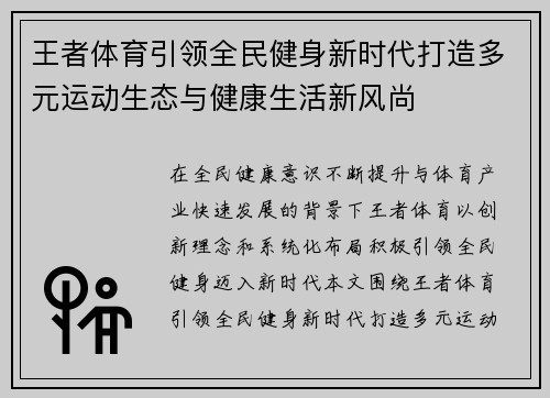 王者体育引领全民健身新时代打造多元运动生态与健康生活新风尚