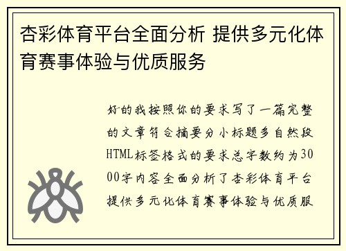 杏彩体育平台全面分析 提供多元化体育赛事体验与优质服务 杏彩体育平台全面分析 提供多元化体育赛事体验与优质服务