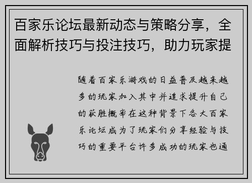 百家乐论坛最新动态与策略分享，全面解析技巧与投注技巧，助力玩家提升获胜概率