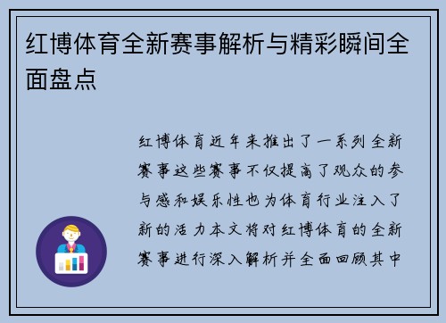 红博体育全新赛事解析与精彩瞬间全面盘点