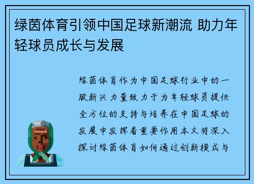 绿茵体育引领中国足球新潮流 助力年轻球员成长与发展