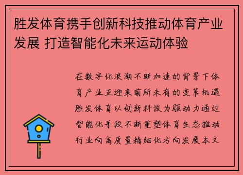胜发体育携手创新科技推动体育产业发展 打造智能化未来运动体验 胜发体育携手创新科技推动体育产业发展 打造智能化未来运动体验