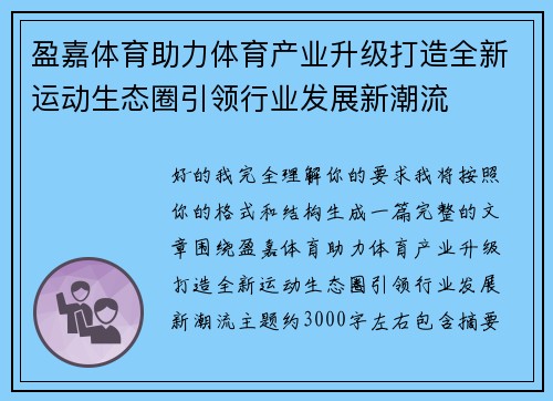盈嘉体育助力体育产业升级打造全新运动生态圈引领行业发展新潮流