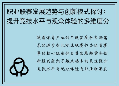 职业联赛发展趋势与创新模式探讨：提升竞技水平与观众体验的多维度分析