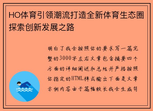 HO体育引领潮流打造全新体育生态圈探索创新发展之路