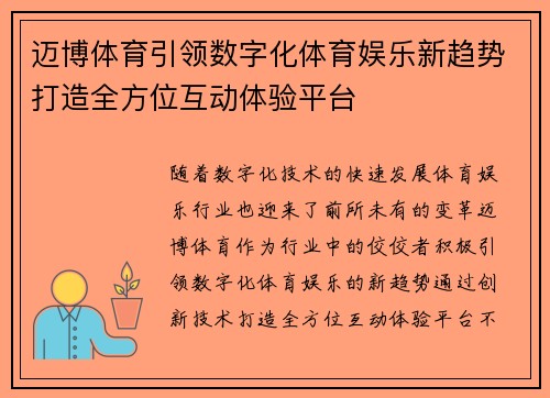 迈博体育引领数字化体育娱乐新趋势打造全方位互动体验平台