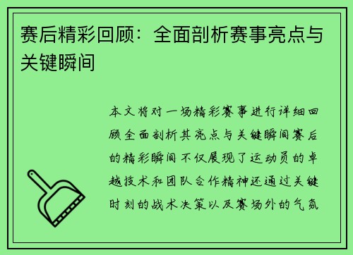 赛后精彩回顾:全面剖析赛事亮点与关键瞬间 赛后精彩回顾:全面剖析赛事亮点与关键瞬间