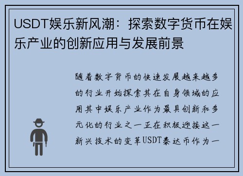 USDT娱乐新风潮：探索数字货币在娱乐产业的创新应用与发展前景