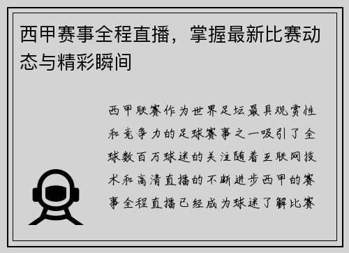 西甲赛事全程直播,掌握最新比赛动态与精彩瞬间 西甲赛事全程直播,掌握最新比赛动态与精彩瞬间