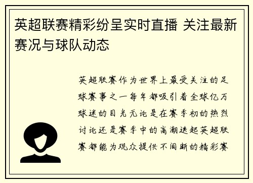 英超联赛精彩纷呈实时直播 关注最新赛况与球队动态