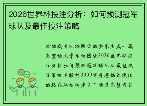 2026世界杯投注分析:如何预测冠军球队及最佳投注策略 2026世界杯投注分析:如何预测冠军球队及最佳投注策略