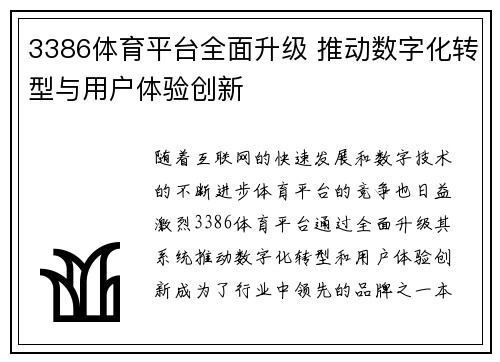 3386体育平台全面升级 推动数字化转型与用户体验创新