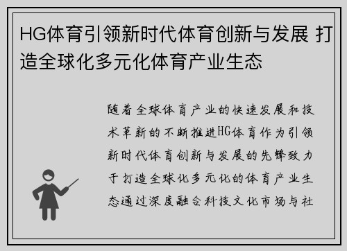 HG体育引领新时代体育创新与发展 打造全球化多元化体育产业生态