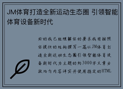 JM体育打造全新运动生态圈 引领智能体育设备新时代 JM体育打造全新运动生态圈 引领智能体育设备新时代