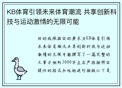 KB体育引领未来体育潮流 共享创新科技与运动激情的无限可能 KB体育引领未来体育潮流 共享创新科技与运动激情的无限可能