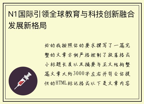 N1国际引领全球教育与科技创新融合发展新格局 N1国际引领全球教育与科技创新融合发展新格局