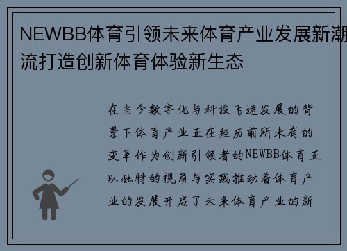 NEWBB体育引领未来体育产业发展新潮流打造创新体育体验新生态