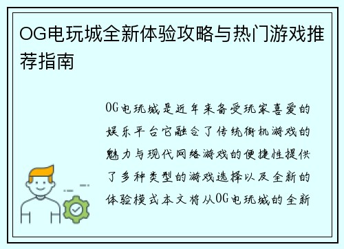 OG电玩城全新体验攻略与热门游戏推荐指南 OG电玩城全新体验攻略与热门游戏推荐指南