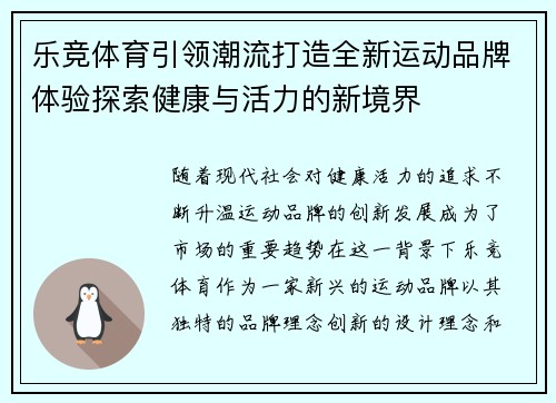 乐竞体育引领潮流打造全新运动品牌体验探索健康与活力的新境界