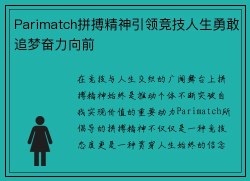 Parimatch拼搏精神引领竞技人生勇敢追梦奋力向前