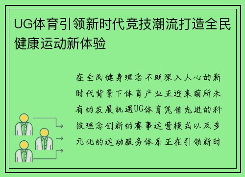 UG体育引领新时代竞技潮流打造全民健康运动新体验 UG体育引领新时代竞技潮流打造全民健康运动新体验