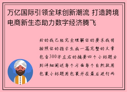 万亿国际引领全球创新潮流 打造跨境电商新生态助力数字经济腾飞